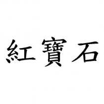紅寶石