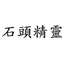 石頭精靈