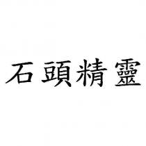 石頭精靈
