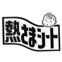 熱 さまシ一ト 及圖