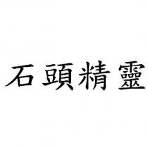 石頭精靈