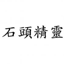 石頭精靈