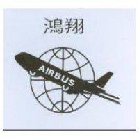 鴻翔及圖 AIRBUS 