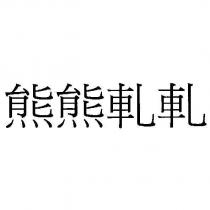 熊熊軋軋