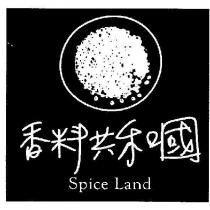 香料共和國 Spice Land 及圖