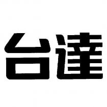 台達