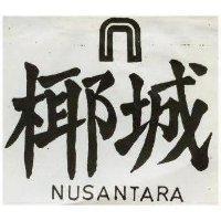 椰城及圖 NUSANTARA 