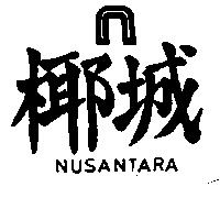 椰城及圖 NUSANTARA