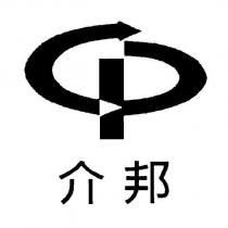 介邦及圖