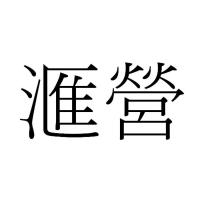 滙營