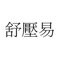舒壓易