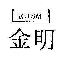 金明及圖 KHSM 