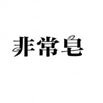 非常皂
