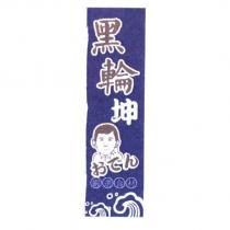 黑輪坤及圖