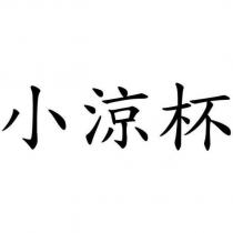 小涼杯