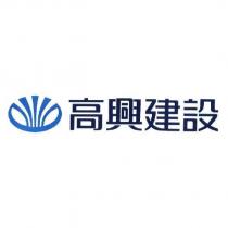 高興建設及圖
