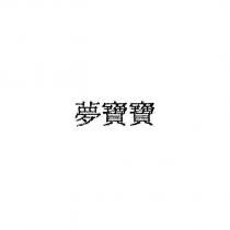 夢寶寶