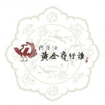 阿港伯黃金甕仔雞及圖