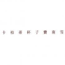 卡柏蒂杯子費南雪