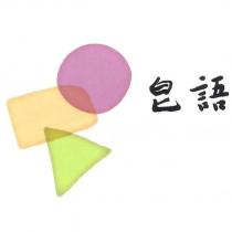 皂語及圖