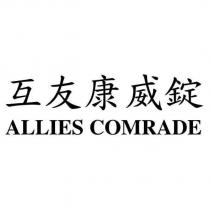 ALLIES COMRADE 互友康威錠