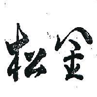 金松