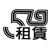579 租賃