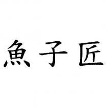 魚子匠