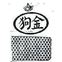 金狗及圖 GOLDEN DOG 