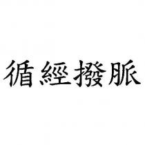 循經撥脈