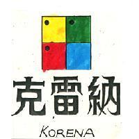 克雷納及圖
