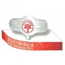 康那香 KNH 、康那香不織布創意王國 KNH Nonwoven World 及圖