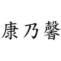 康乃馨