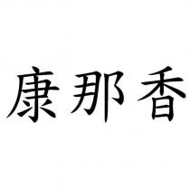 康那香