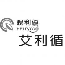 賜利優 HELP YOU 艾利循及圖