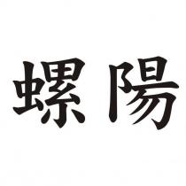 螺陽