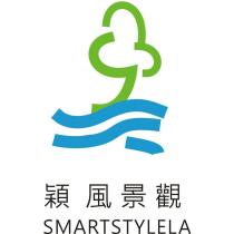 穎風景觀 SMARTSTYLELA