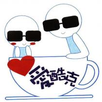 愛酷克及圖