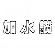 加水讚及圖