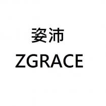 姿沛 ZGRACE