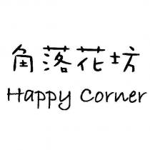 角落花坊 Happy Corner