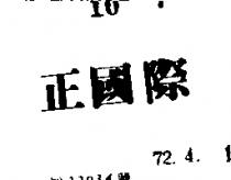 正國際