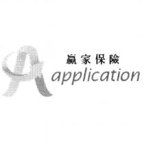 贏家保險 application 及圖