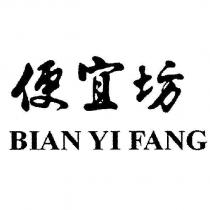 便宜坊 BIAN YI FANG