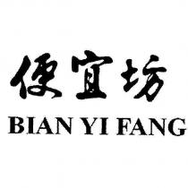 便宜坊 BIAN YI FANG