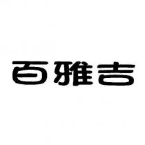 百雅吉