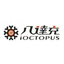 八達充 iOCTOPUS 及圖