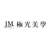 極光美學 JM 及圖