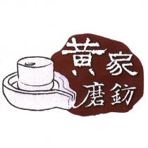 黃家磨鈁及圖
