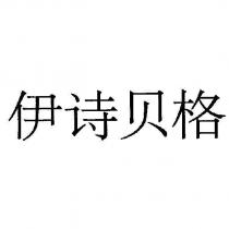 伊詩貝格